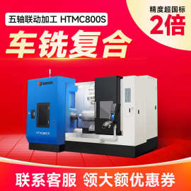 HTM800S五轴摆头车铣复合大型数控车床五轴联动加工工厂家直销