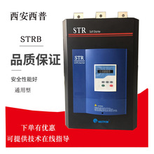 西安西普軟啟動器 STR280B-3 280KW軟起動器品牌電機軟啟動器價格
