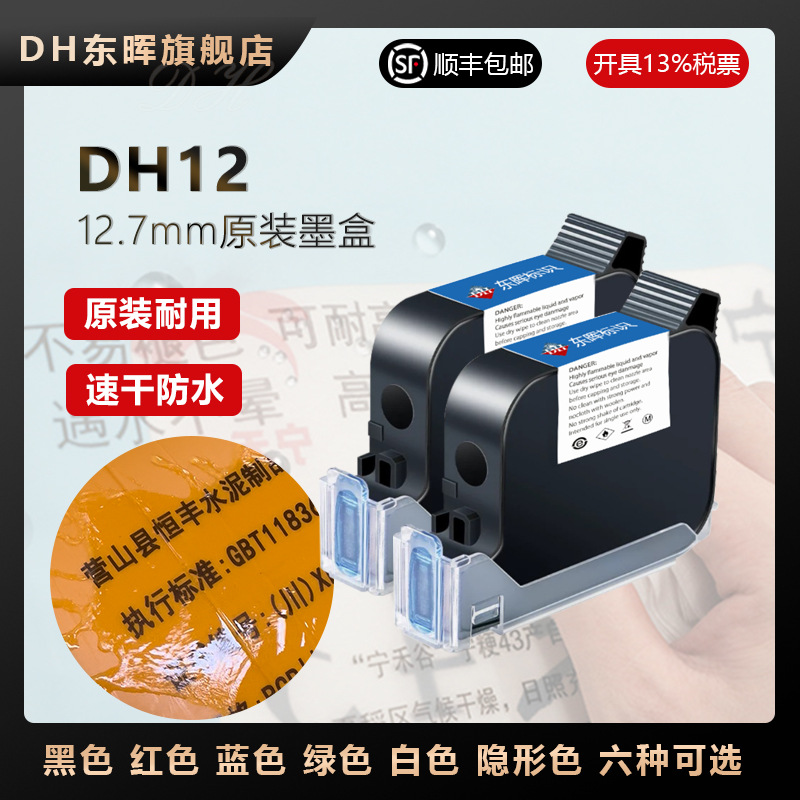 顺丰包邮东晖DH12手持喷码机墨盒不加密通用快干大容量高附着油墨
