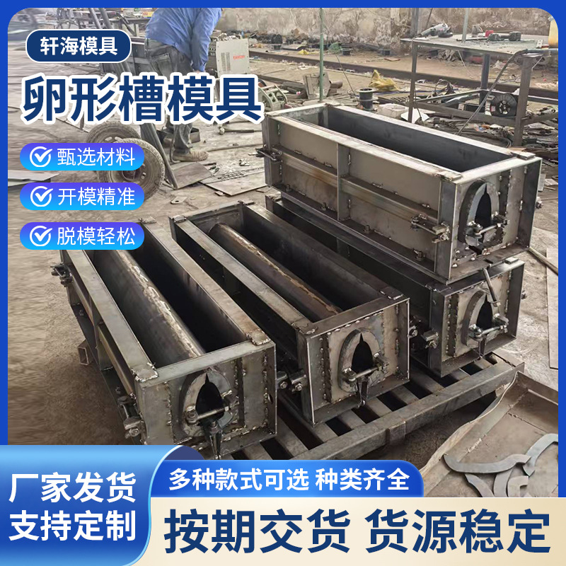 卵形槽模具市政模板长卵形排水模具厂家预制混凝土工程建筑钢模具
