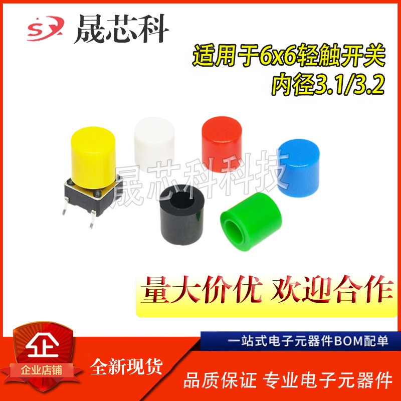 A56按键开关帽 适配6*6系列轻触开关按钮帽 圆柱按键帽高6MM