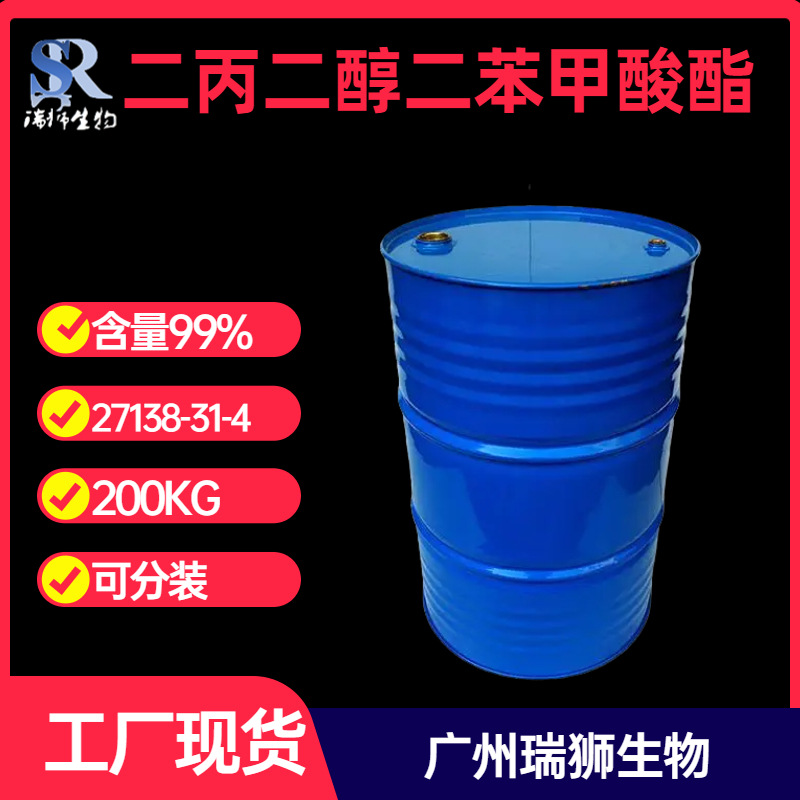 二丙二醇二苯甲酸酯 增塑剂DPGDB 27138-31-4 大量现货可分装