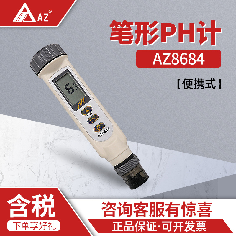 衡欣AZ8684 工业ph计 酸碱度测试仪 实验室 便携式PH计