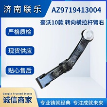 重型汽车配件大全 豪沃10款 转向横拉杆臂 （右）AZ9719413004