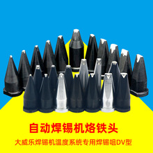 自动焊锡机烙铁头大威乐DUV型WSP150焊笔咀大威乐洛铁咀烙铁咀