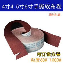 4寸JB-5手撕砂布卷软砂布卷砂纸木工家具雕刻抛光打磨砂纸砂布