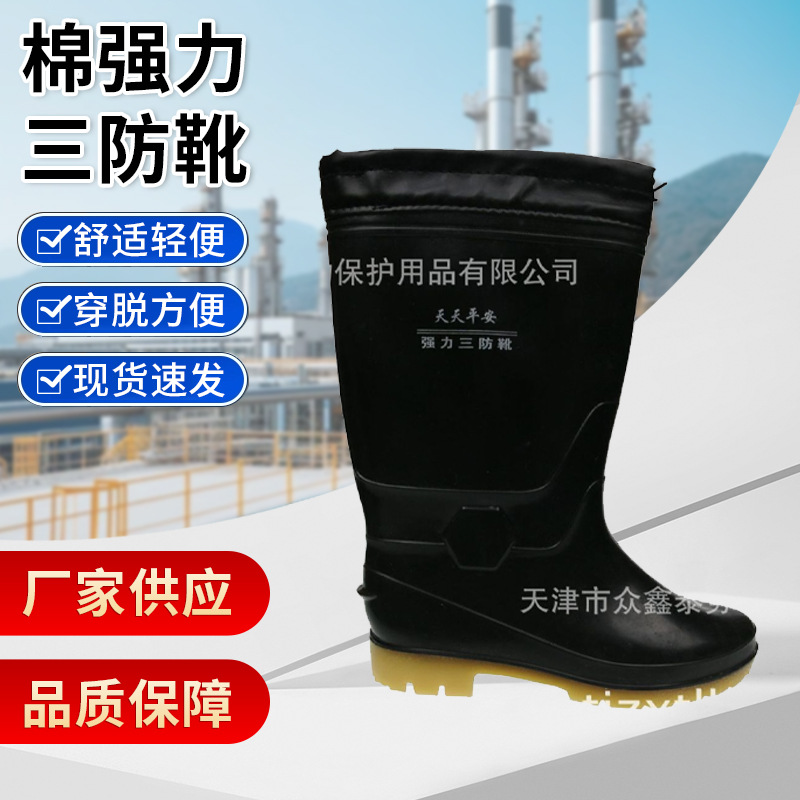 天津市众鑫泰天天平安棉强力三防靴 黑色棉靴 男女通用高筒棉靴
