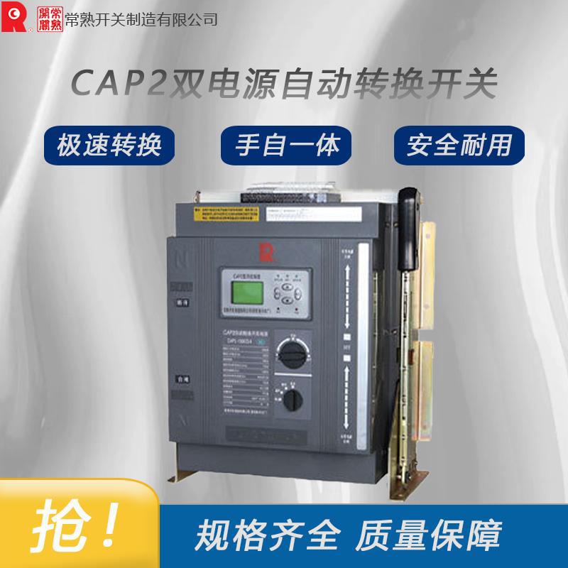 CAP2-32常熟开关双电源自动转换开关 全新原装 拒绝高仿