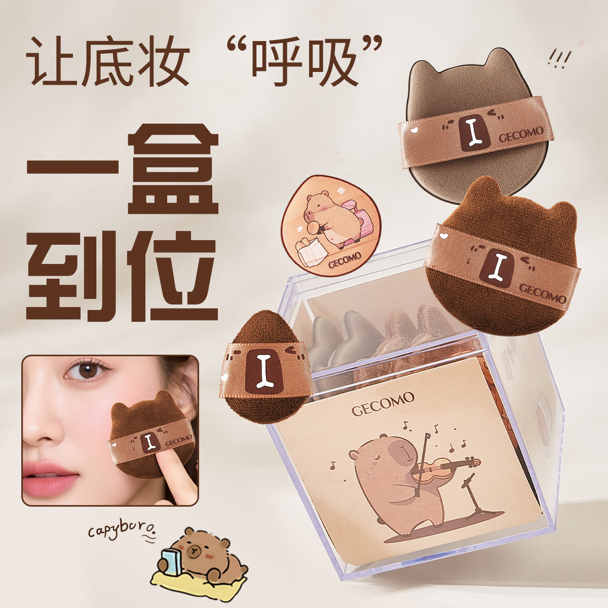 格蒙卡皮巴拉粉扑套盒干湿两用迷你拇指腮红定妆遮瑕提亮植绒粉扑