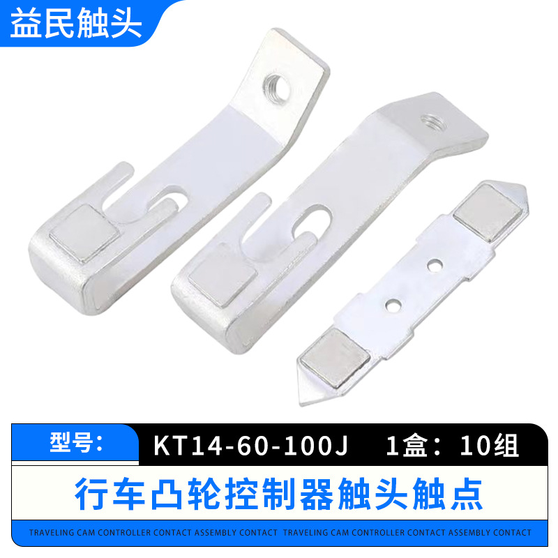 KT14-60A/100A凸轮控制器KT14-60J-100J/1起重凸轮开关银触点触头