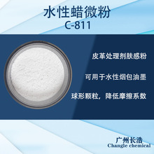 水性蜡微粉 C-811,水性烟包油墨蜡粉、皮革处理剂肤感粉