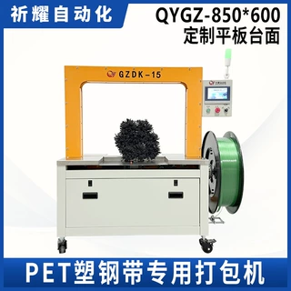 祈耀源头厂家QYGZ-850-600PET塑钢带全自动打包机工业异形材捆扎