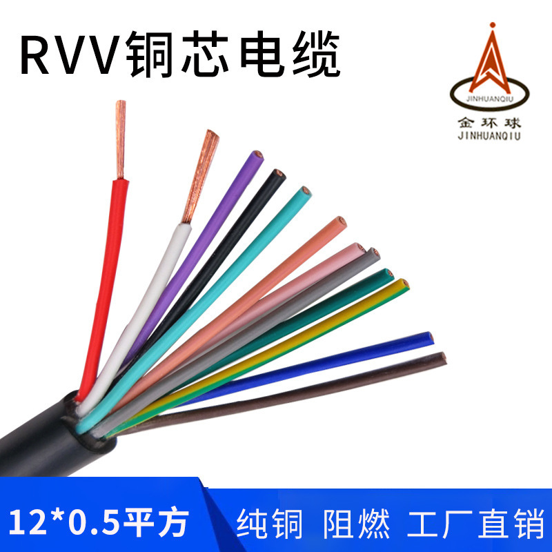 RVV 12芯*0.5平方 铜芯阻燃挤压PVC软护套控制线 金环球厂家直销