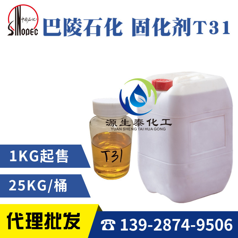 巴陵石化 环氧固化剂 T31 t31 无水固化剂