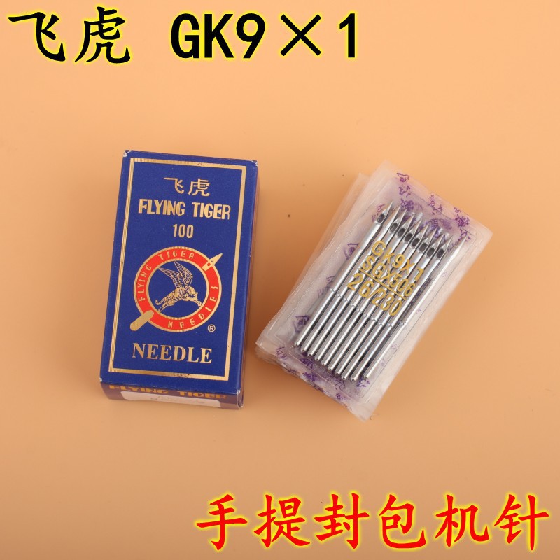 飞虎手提封包机针 缝包机机针 GK9 缝包机针