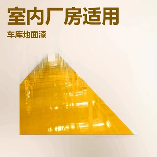 室内厂房水泥地板漆 车库地面漆 平涂薄涂环氧地坪漆水泥染色剂
