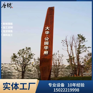 耐候钢板标识牌锈板门口立体字公园景区入口大型字体铁板景观定制