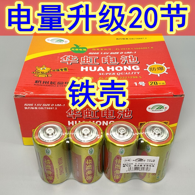 Huahong No. 1 Battery R20S Water Heater Tianmei Natural Liquefied Gas Stove Flashlight Large 1.5V No. 1 Battery
