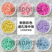新款AB彩通孔彩色珠中珠 2号花杆专用 DIY手工制作配件