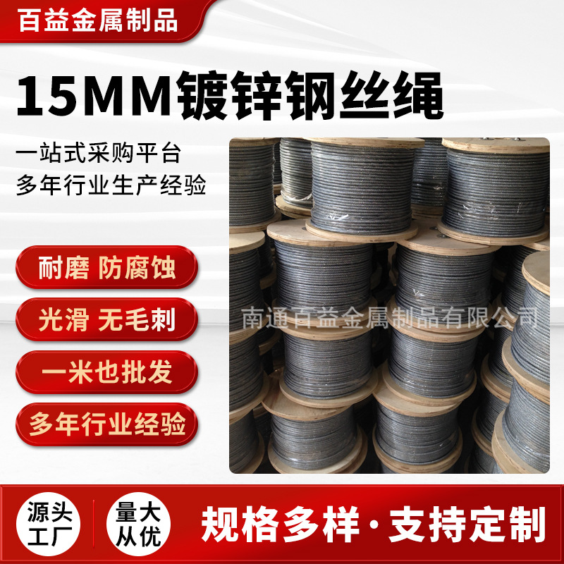 15MM镀锌钢丝绳现货批发  厂家供应建材钢丝绳