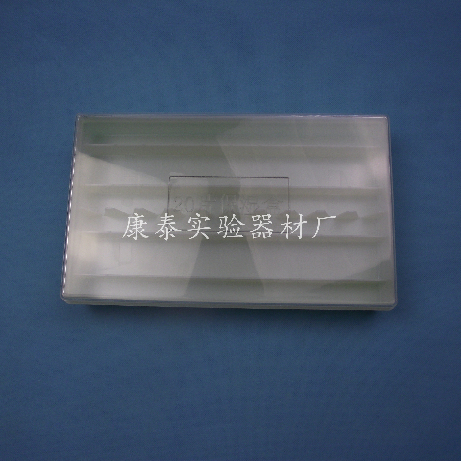 20片装塑料载玻片湿盒 透明保湿盒 塑料免疫组化湿盒