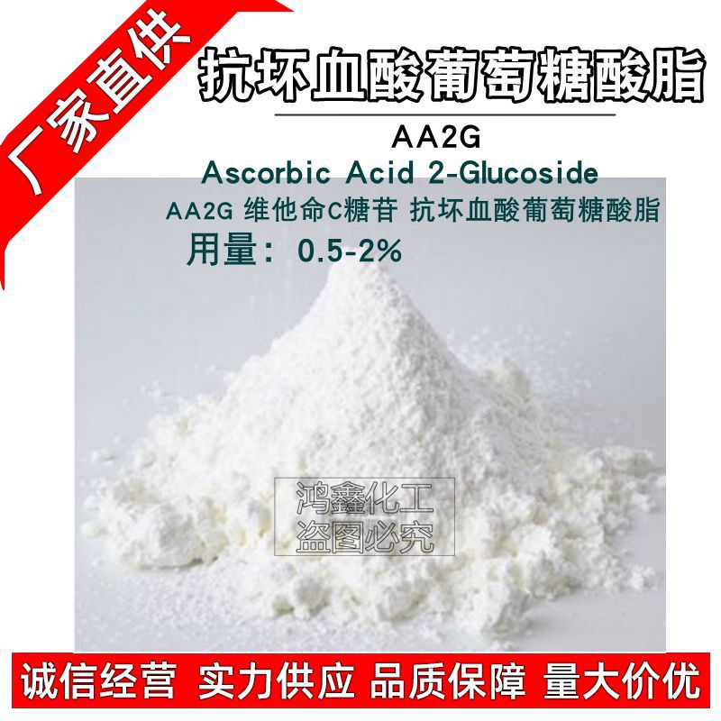 供应 批发日本 L-抗坏血酸2-葡萄苷 AA2G  护肤原料1KG起订