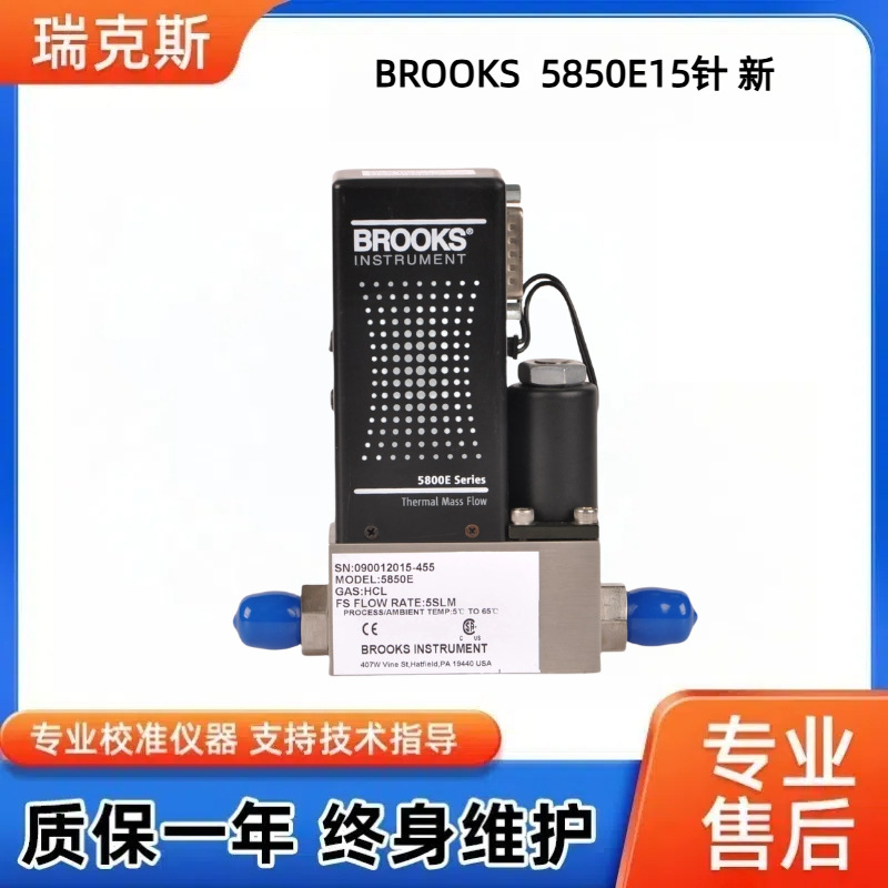 原装BROOKS 5850E15针新版气体流量计质量控制器维修翻新定 制