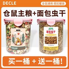 仓鼠粮食金丝熊主粮冻干粮增肥长肉自配豪华五谷营养饲料面包虫干