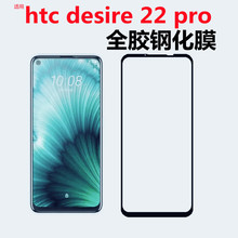 适用htc desire 22 pro钢化膜满版高清玻璃htc d22 pro手机保护膜
