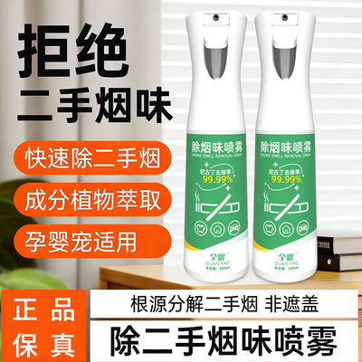 [【现货速发】全耀便携除烟味喷雾家用室内去衣服去衣物二手烟神器]