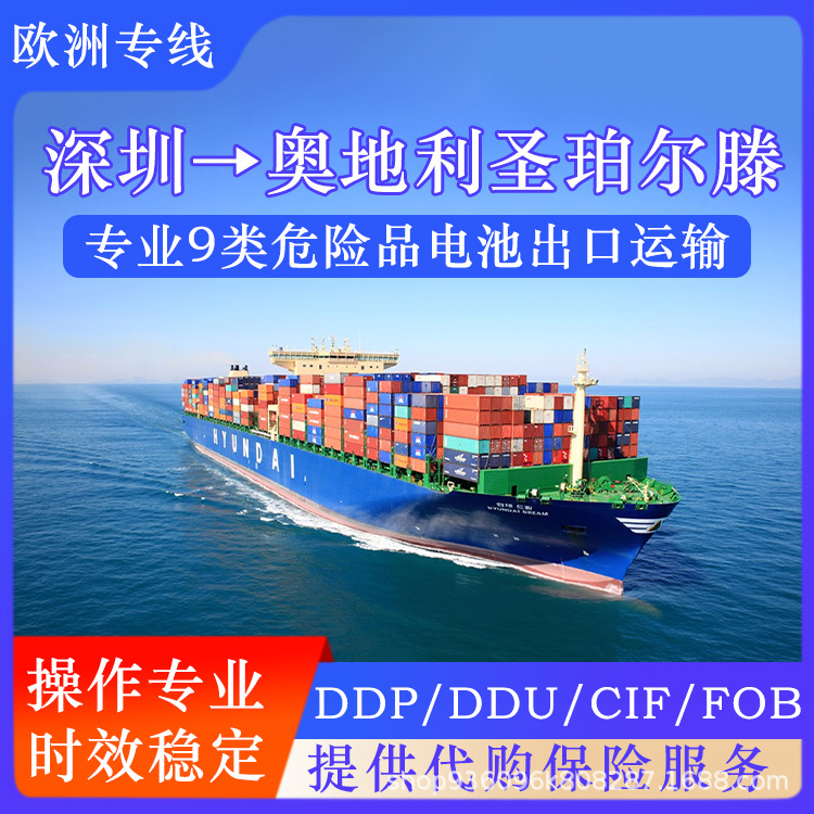 锂电池深圳到奥地利圣珀尔藤空运海运含税双清到门CIF/DDP专线