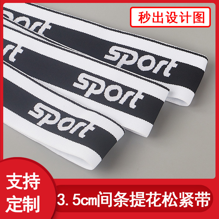 定 制LOGO 3.5cm字母提花松紧带 间条色织橡筋 内裤腰头辅料