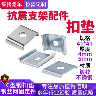 定制抗震支架孔12镀锌C型钢扣垫连接件5mm加厚不锈钢板槽钢垫片41