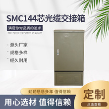 供应 SMC144芯四网合一光缆交接箱 落地式室外光纤机柜光缆交接箱