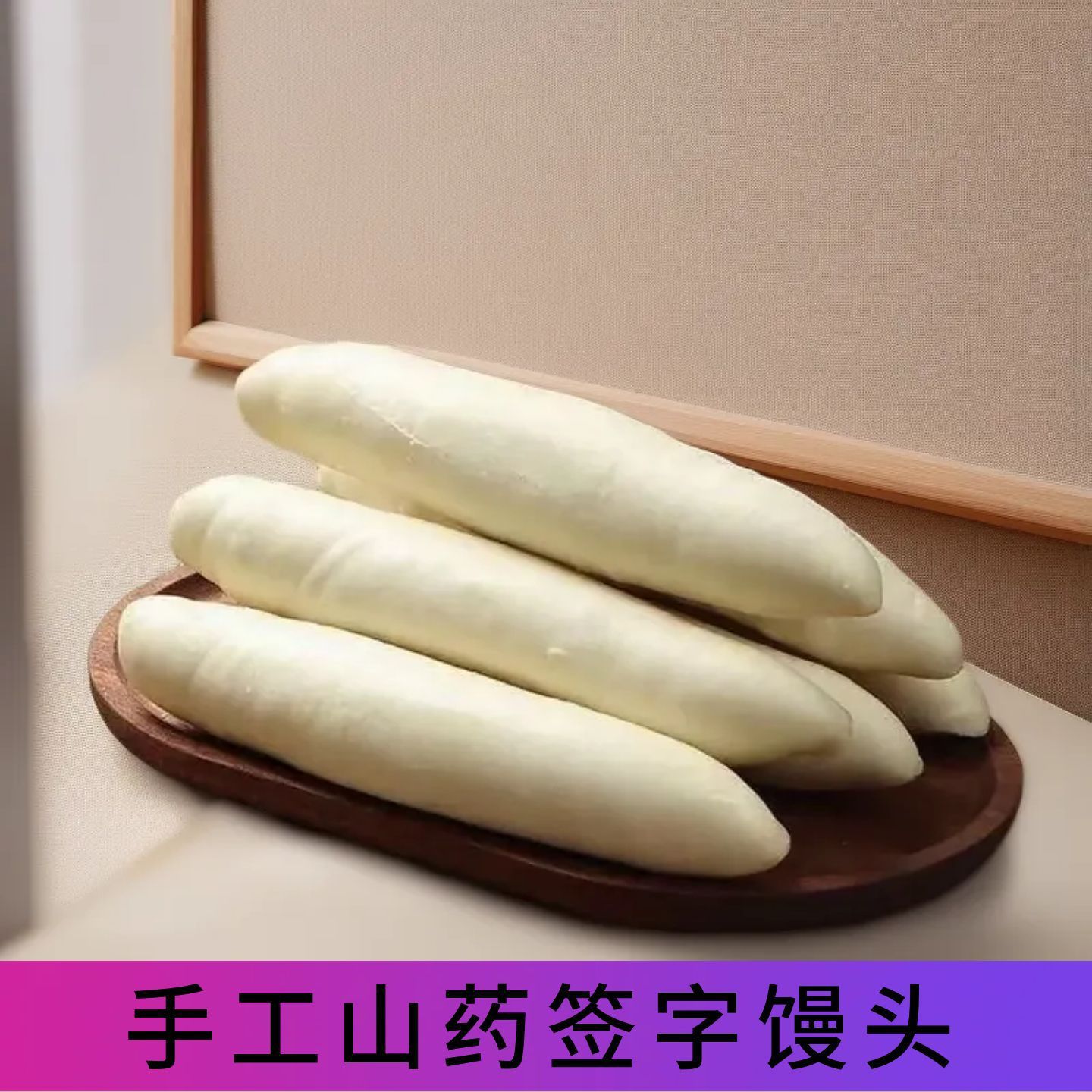山药签子馒头山东特产馍馍半成品营养早餐加热即食面点主食长馒头