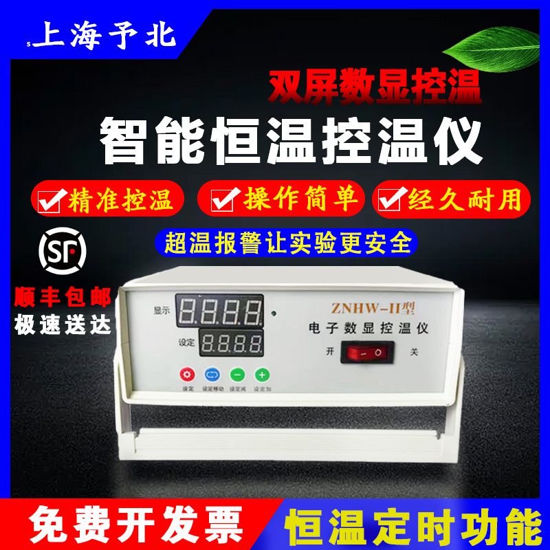 数显控温仪ZNHW-ll电子温控器实验室控温器恒温控制器
