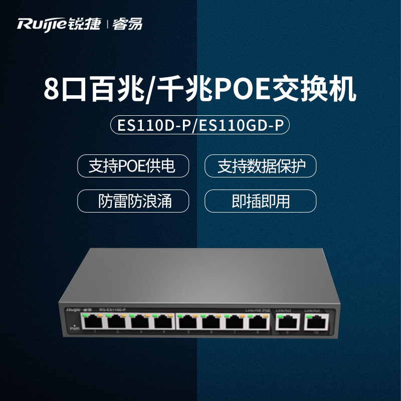 锐捷8口百兆/千兆POE网络非网管交换机 安防监控交换机ES110D-P