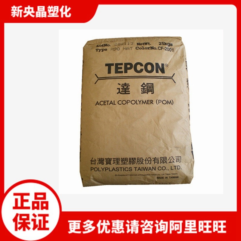 POM 台湾宝理 M90 聚甲醛 高强度 高刚 耐化学 注塑 汽车电气应用