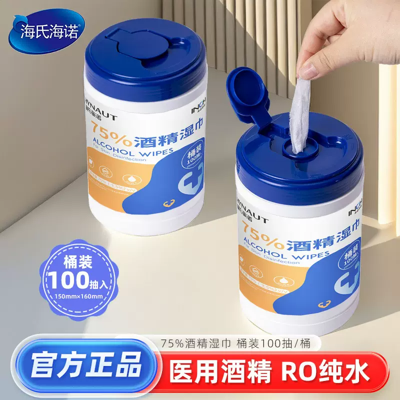 海氏海诺75%酒精湿巾桶装家用实惠正品保障抽取式干净方便批发零