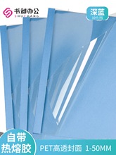 A4深蓝热熔封套用装订机塑料封皮透明封面胶装透明1-50mm10个包邮