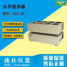 供应水平振荡器SZD-10