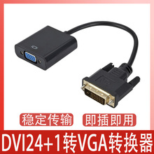 DVI转VGA转换器24+1电脑连接电视显示器投影仪机顶盒转接线1080P