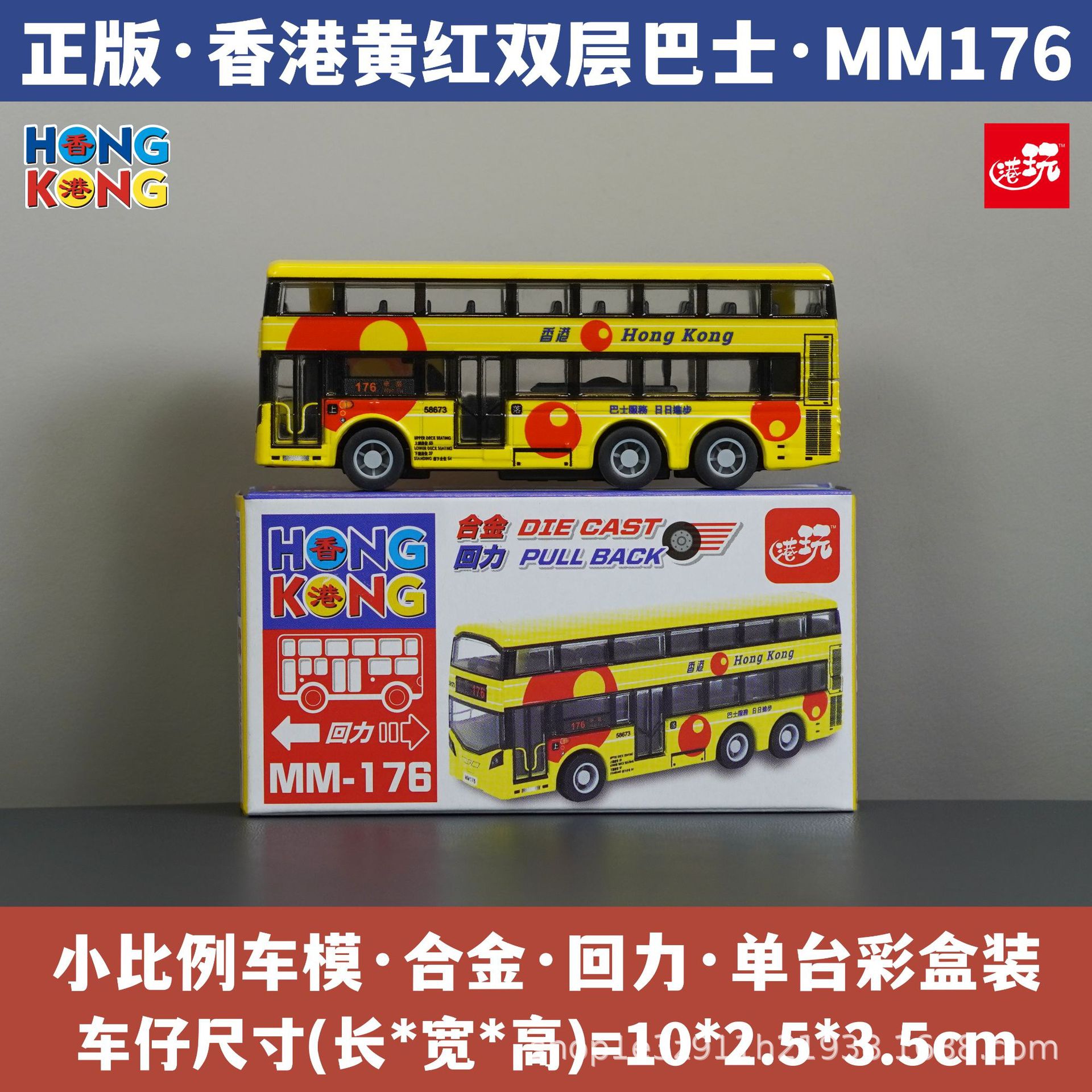 홍콩 화푸 황홍 2층 버스/합금 풀백/정품 컬러 박스 포장/재고 즉시 발송 MM176