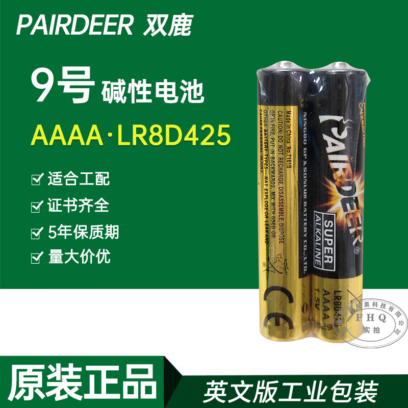 9号电池AAAALR8D425双鹿PAIRDEER碱性九号触控笔电磁笔电子笔电池