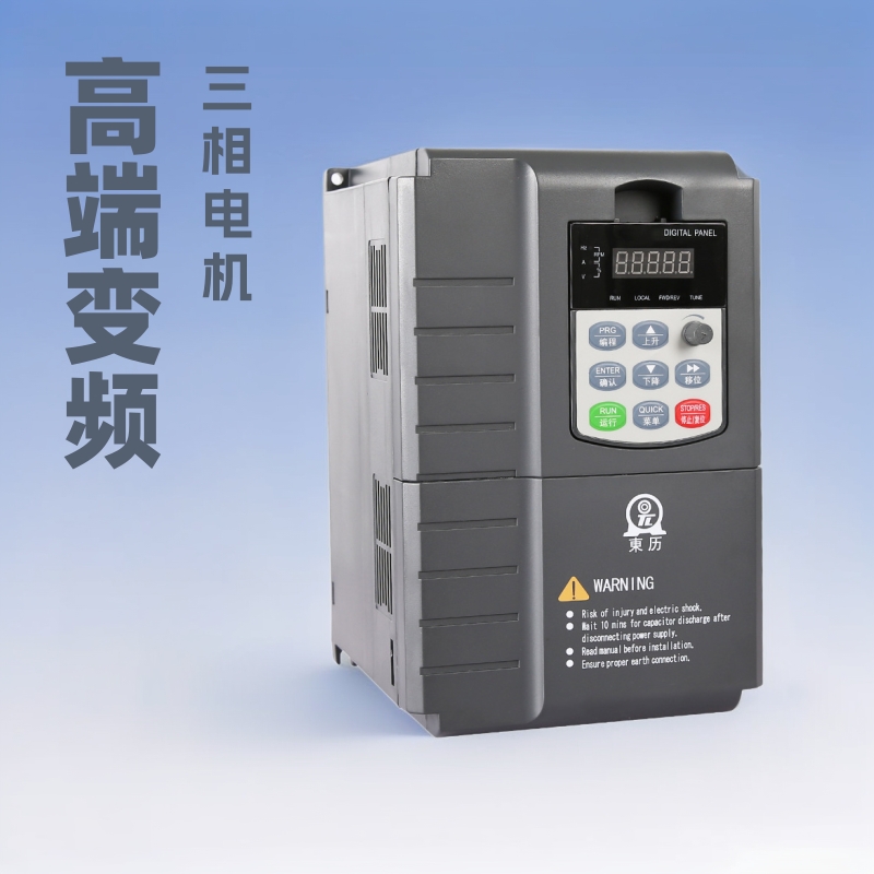 东历变频器7.5KW380V三相电机通用重载型风机水泵冲铣磨床大功率