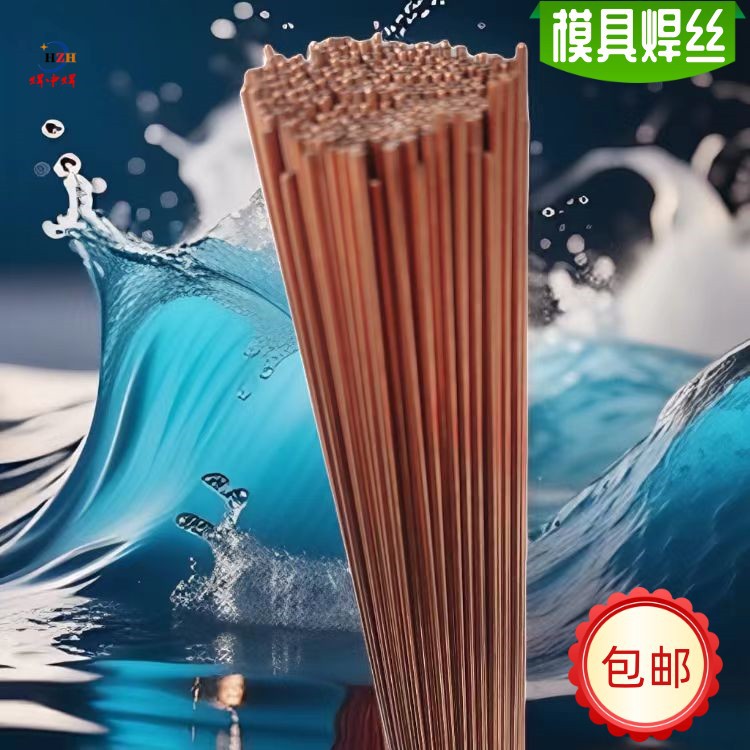 模具MH-5T氩弧焊丝5T热锻模修补直条焊丝1.6mm2.0mm