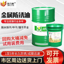 劲力斯金属防锈油薄膜快干脱水长效防锈剂工业油性防锈润滑油厂家