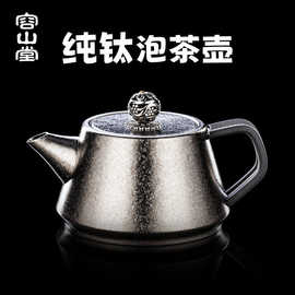 容山堂纯钛茶壶泡茶家用泡茶壶茶水分离功夫泡茶壶套装小茶壶单壶