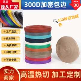 现货批发300D加密内包边 箱包笔袋内包边400多种颜色现货免费剪样