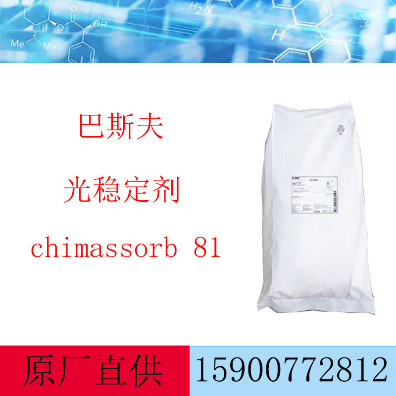 巴斯夫紫外线吸收剂C81  chimassorb 81防老剂 抗UV剂